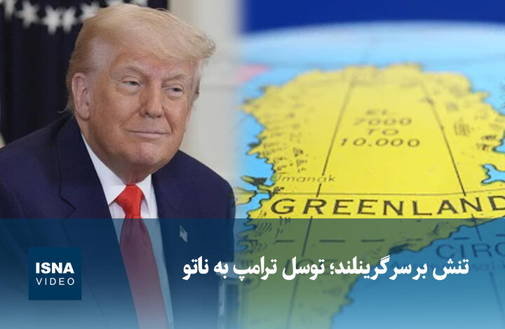 ویدیو/ تنش بر سر گرینلند؛ توسل ترامپ به ناتو ویدیو/ تنش بر سر گرینلند؛ توسل ترامپ به ناتو