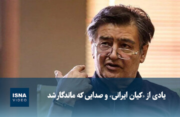 ویدیو/ یادی از «کیان ایرانی» و صدایی که ماندگار شد