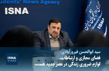 ویدیو/ فضای مجازی و ارتباطات، لوازم ضروری زندگی در عصر جدید