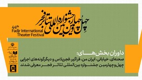 اعلام اسامی داوران تئاتر فجر