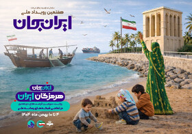 هرمزگان میزبان رویداد ملی «ایران‌جان»/ شبکه تلوبیونی «مکران» راه‌اندازی می‌شود