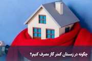 دمای همدلی برای گذر از سرمای زمستان در خراسان شمالی چند است؟