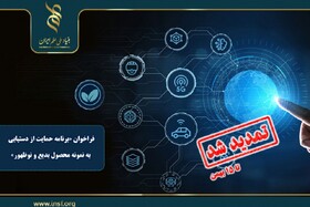 فراخوان «برنامه حمایت از دستیابی به نمونه محصول بدیع و نوظهور» تمدید شد