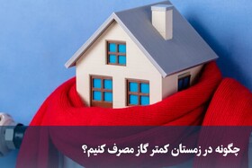 پوشش مناسب؛ کلید عبور از روزهای سرد با مصرف بهینه گاز