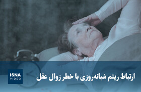 ویدیو/ ارتباط ریتم شبانه‌روزی با خطر زوال عقل 