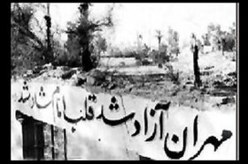 سالروز آزادسازی مهران به نام روز «ایلام» در تقویم کشور ثبت شد