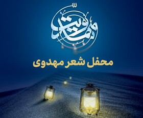 محفل شعر مهدوی در قم برگزار می‌شود