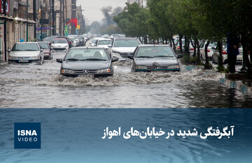 ویدیو/ آبگرفتگی شدید در خیابان‌های اهواز