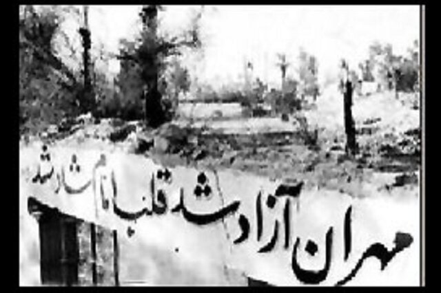 سالروز آزادسازی مهران به نام روز «ایلام» در تقویم کشور ثبت شد