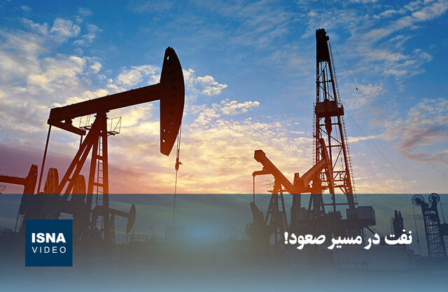 ویدیو/ نفت در مسیر صعود!