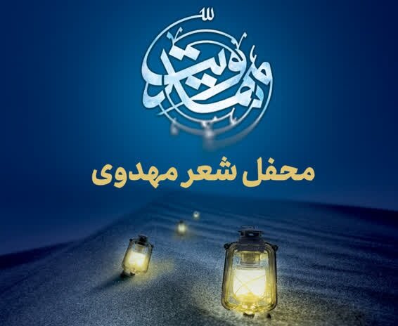 محفل شعر مهدوی در قم برگزار می‌شود