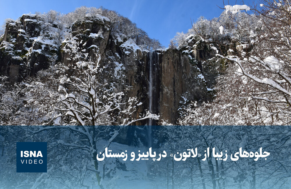 ویدیو/ جلوه‌های زیبا از «لاتون» در پاییز و زمستان