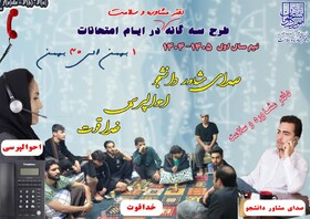 طرح سه‌گانه پیشگیری از افت تحصیلی دانشجویان در ایام امتحانات