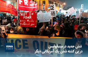 ویدیو/ تنش جدید در مینیاپولیس در پی کشته شدن یک آمریکایی دیگر