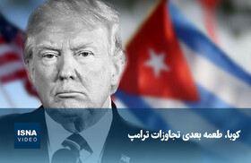 ویدیو/ کوبا، طعمه بعدی تجاوزات ترامپ