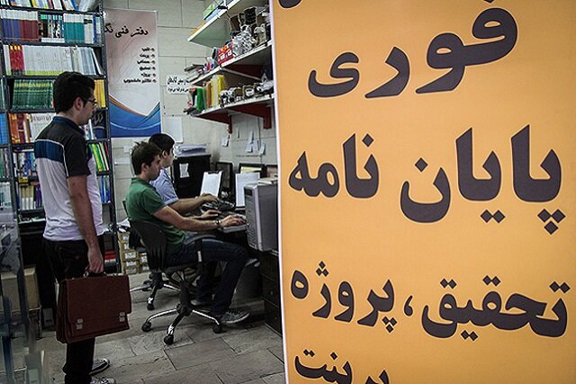 وقتی پایان‌نامه، بی‌معنا و بی‌ارزش می‌شود!