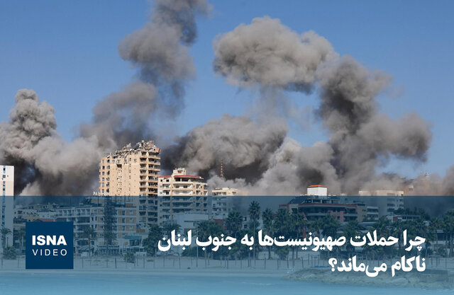 ویدیو/ چرا حملات صهیونیست‌ها به جنوب لبنان ناکام می‌ماند؟