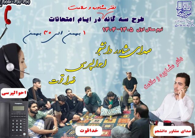 طرح سه‌گانه پیشگیری از افت تحصیلی دانشجویان در ایام امتحانات