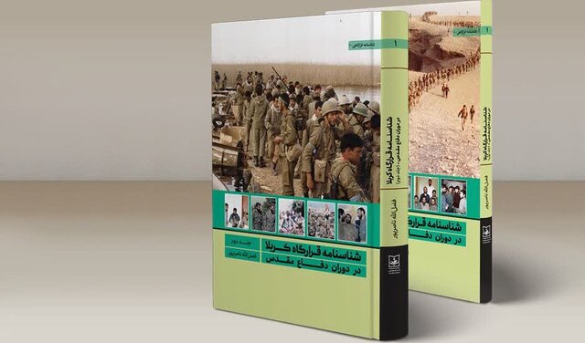 شناسنامه قرارگاه کربلا در دفاع‌مقدس رونمایی می‌شود