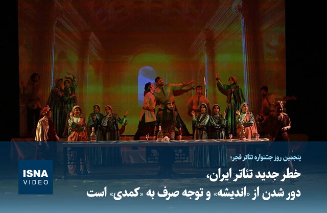 ویدیو/ خطر جدید تئاتر ایران، دور شدن از «اندیشه» و توجه صرف به «کمدی» است