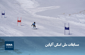 ویدیو/ مسابقات ملی اسکی آلپاین