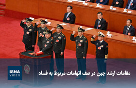 ویدیو/ مقامات ارشد چین در صف اتهامات مربوط به فساد