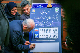 آیین رونمایی از پلاک خودروی منطقه آزاد مازندران _ساری