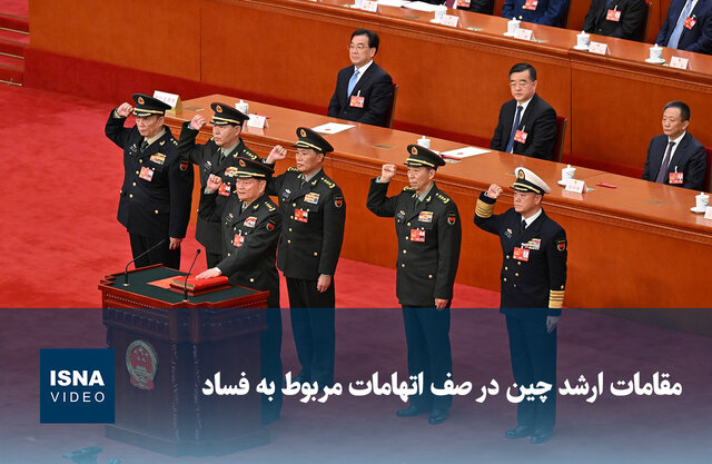 ویدیو/ مقامات ارشد چین در صف اتهامات مربوط به فساد