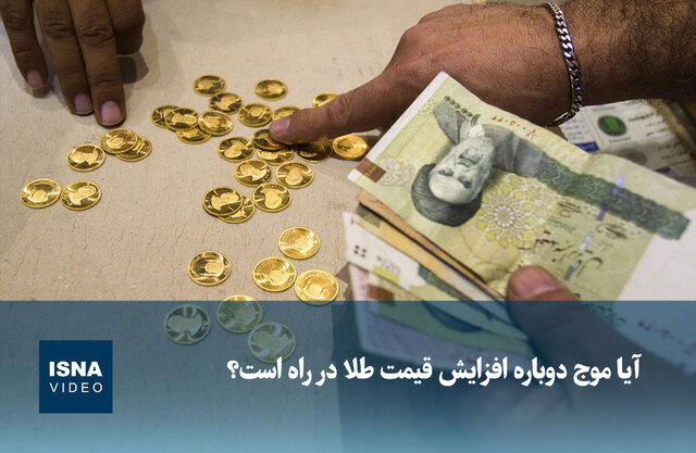 ویدیو/ آیا موج دوباره افزایش قیمت طلا در راه است؟