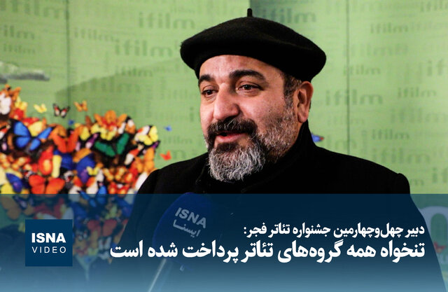 ویدیو/ دبیر جشنواره تئاتر فجر: تنخواه همه گروه‌های اجراکننده پرداخت شده است