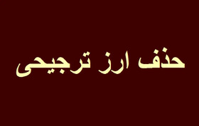 شناسایی نقاط ضعف و نواقص حذف ارز ترجیحی،حداقل‌ترین انتظار مردم از مسئولان ذی‎ربط