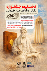 برگزاری اولین جشنواره شاهنامه خوانی و نقالی آمادای در همدان