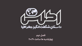 «اطلس» با فصل جدید به آنتن باز می‌گردد