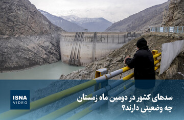 ویدیو/ سدهای کشور در دومین ماه زمستان چه وضعیتی دارند؟