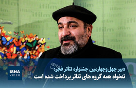 ویدیو/ دبیر جشنواره تئاتر فجر: تنخواه همه گروه‌های اجراکننده پرداخت شده است