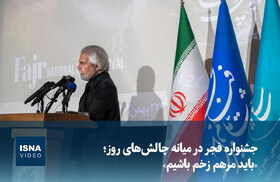ویدیو/ جشنواره فجر در میانه چالش‌های روز؛ «باید مرهم زخم باشیم»