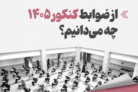 اینفوگرافیک/ از ضوابط کنکور ۱۴۰۵ چه می‌دانیم؟ 