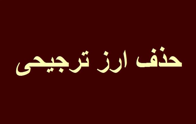 شناسایی نقاط ضعف و نواقص حذف ارز ترجیحی،حداقل‌ترین انتظار مردم از مسئولان ذی‎ربط