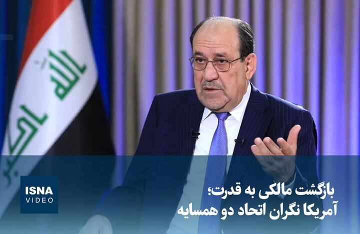 ویدیو/ بازگشت مالکی به قدرت؛ آمریکا نگران اتحاد دو همسایه