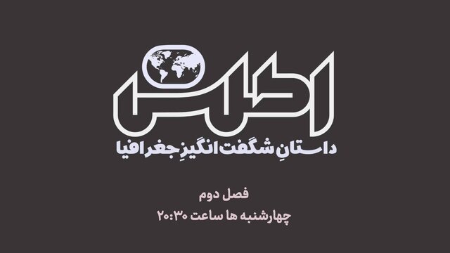 «اطلس» با فصل جدید به آنتن باز می‌گردد