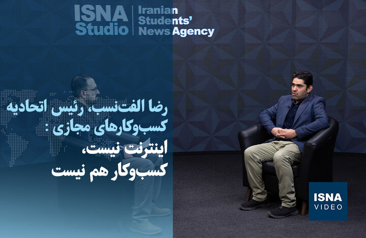 ویدیو/ اینترنت نیست، کسب‌وکار هم نیست