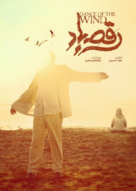 رضا کیانیان در «جهان مبهم هاتف» و ماجرای «رقص باد»