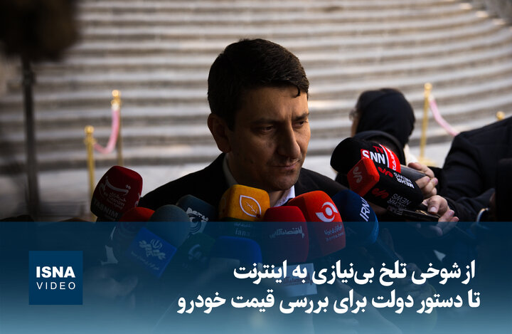 ویدیو/ از شوخی تلخ بی‌نیازی به اینترنت تا دستور دولت برای بررسی قیمت خودرو