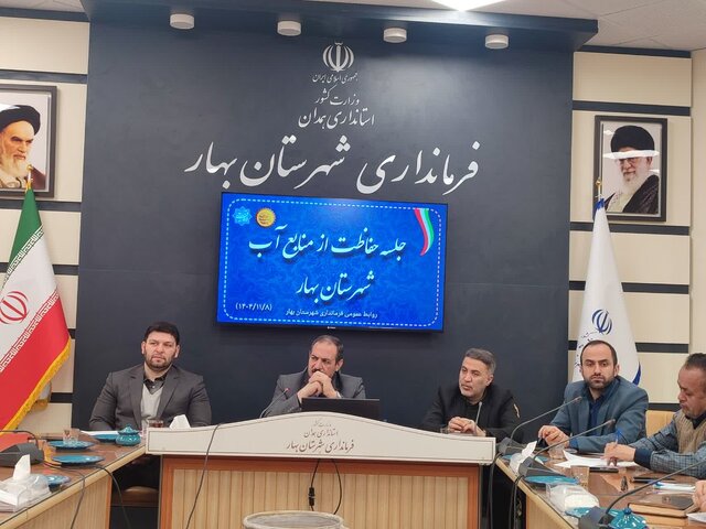 فرماندار بهار خواستار عزم دستگاه‌های اجرایی برای عبور از چالش آب شد