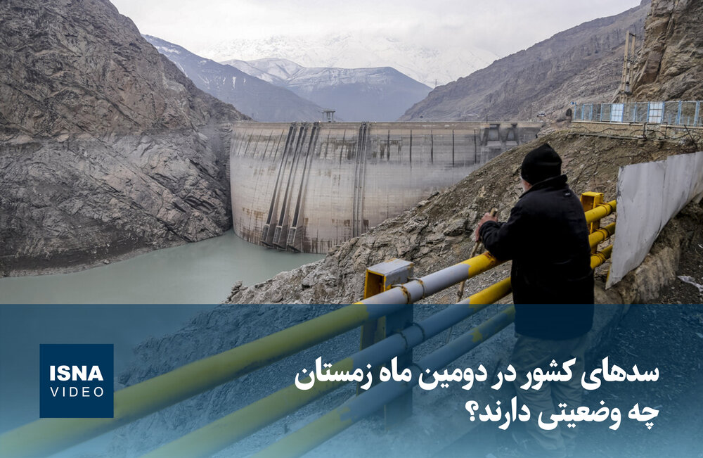 ویدیو/ سدهای کشور در دومین ماه زمستان چه وضعیتی دارند؟