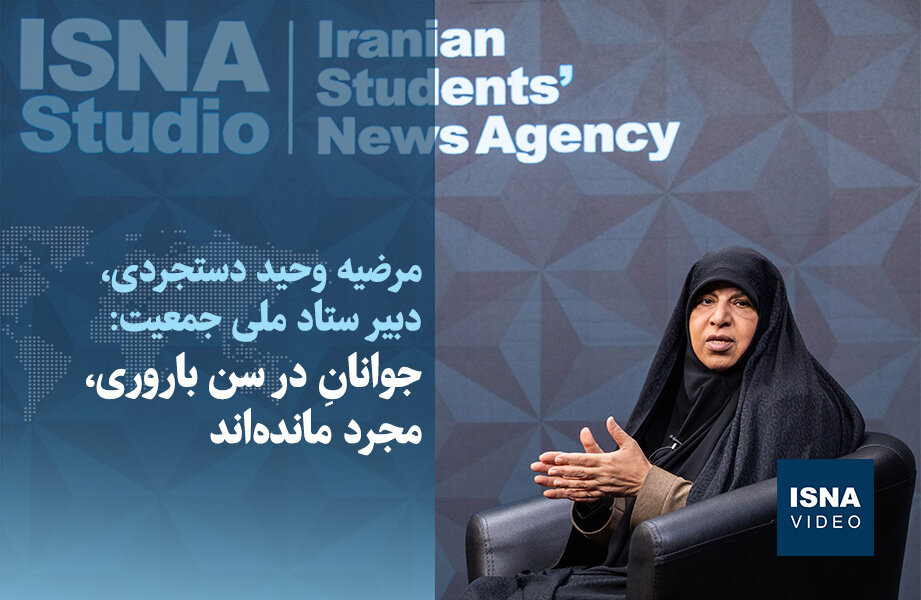 ویدیو/ دبیر ستاد ملی جمعیت: جوانانِ در سن باروری، مجرد مانده‌اند