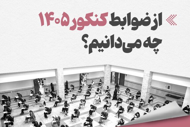 اینفوگرافیک/ از ضوابط کنکور ۱۴۰۵ چه می‌دانیم؟ 