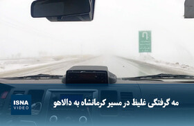 ویدیو/ مه گرفتگی غلیظ در مسیر کرمانشاه به دالاهو