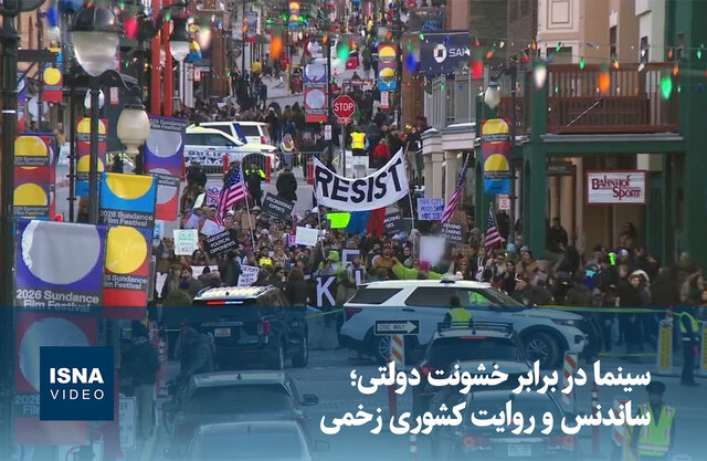 ویدیو/ سینما در برابر خشونت دولتی؛ ساندنس و روایت کشوری زخمی