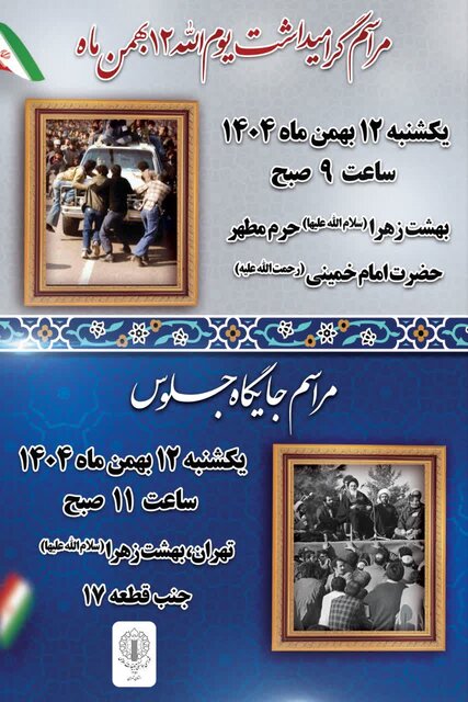 آغاز جشنهای ۴۷ سالگی پیروزی انقلاب اسلامی در حرم مطهر حضرت امام راحل